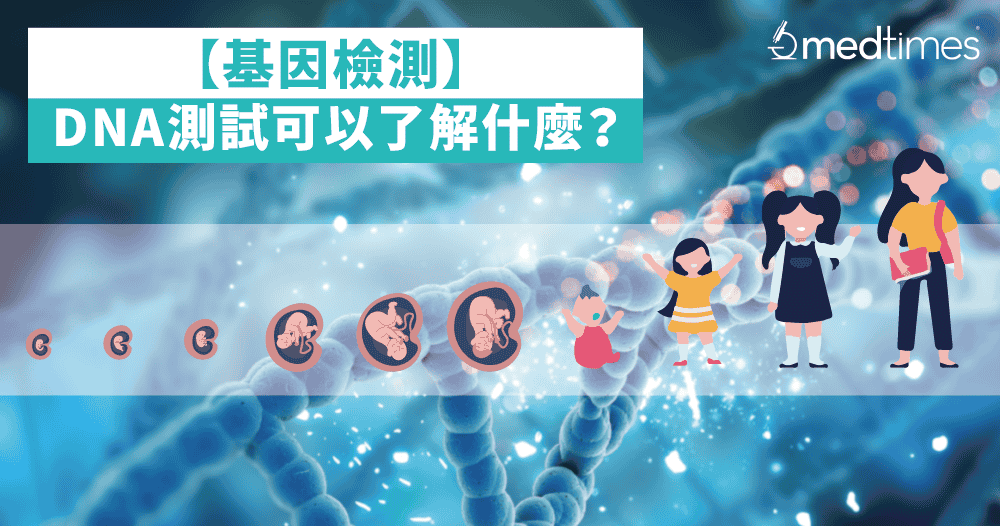 【基因检测】DNA测试可以了解什么？